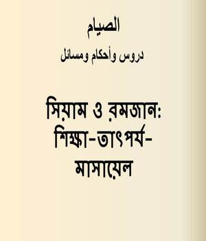 সিয়াম ও রমজান: শিক্ষা-তাৎপর্য-মাসায়েল